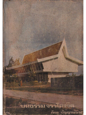 บทธรรม จรรโลงจิต/ชุนนุมปาฐกถาะรรม(2517) 000962