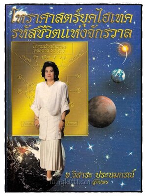 โหราศรสตร์ยุคไฮเทค รหัสชีวิตแห่งจักรวาล / อ.วิสาระ ประนมกรณ์ 020541 (1)