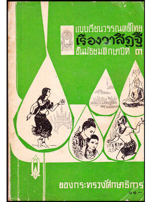 แบบเรียนวรรณคดีไทย เรื่องวาสิฏฐี ชั้นมัธยมศึกษาปีที่ 3 009062 (1)