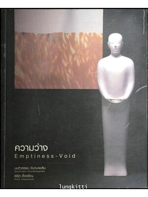ความว่าง Emptiness - Void 013216 (1)