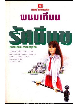 รัศมีแข (เล่ม 1 ) / พนมเทียน 009511