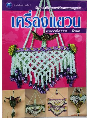 เครื่องแขวน SKU-09939