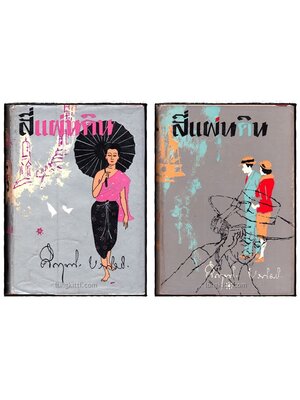 สี่แผ่นดิน / ม. ร. ว. คึกฤทธิ์ ปราโมช 013482