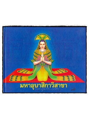 มหาอุบาสิกาวิสาขา 017143