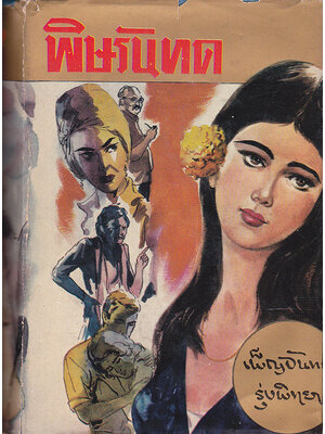 พิษรันทด / เพ็ญจันทร์ รุ่งพิทยา 027436 2