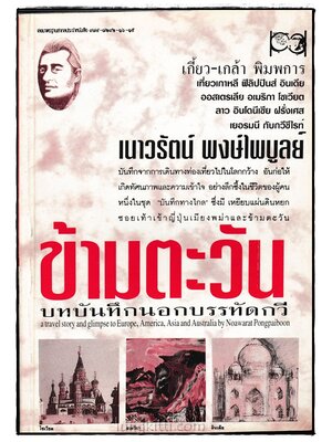 ข้ามตะวัน / เนาวรัตน์ พงษ์ไพบูลย์ 024810