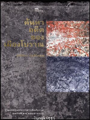 ค้นหาอดีตของเมืองโบราณ / ศรีศักร วัลลิโภดม 013581 (1)