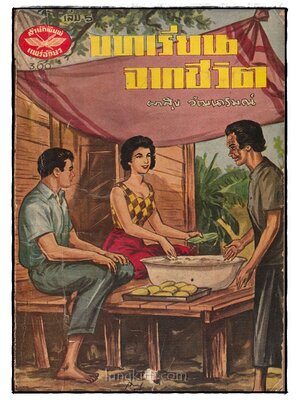 บทเรียนจากชีวิต (เล่ม 5) / ผาสุข วัฒนารมณ์ 024972 (1)