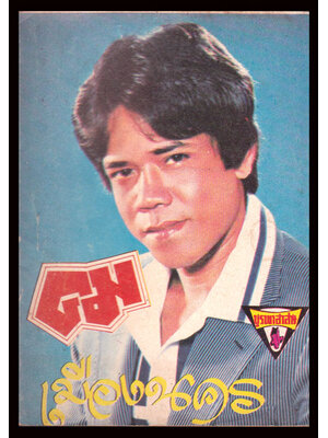 หนังสือเพลง (ฉบับมินิ) / คม เมืองนคร 006659