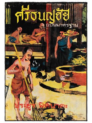 ศรีธนญชัย ฉบับมาตรฐาน / ประยูร พิศนาคะ 025051 (1)