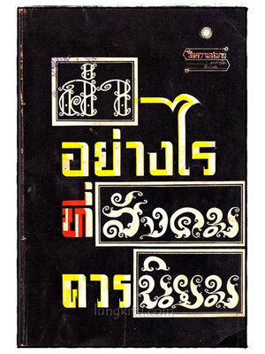 ค่าอย่างไรที่สังคมควรนิยม 021048 (1)