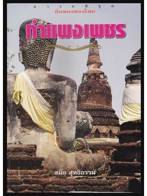 สารคดีชุด ถิ่นทองของไทย “กำแพงเพชร” / สมัย สุทธิธรรม 005172