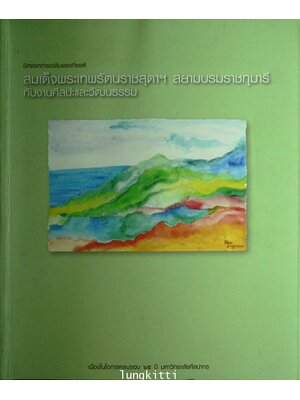 นิรทรรศการเฉลิมพระเกียรติ สมเด็จพระเทพรัตนราชสุดาฯ สยามบรมราชกุมารีกับงานศิลปะและวัฒนธรรม 013212 (1)