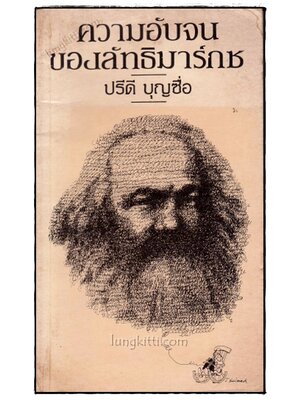 ความอับจนของลัทธิมาร์กช / ปรีดี บุญซื่อ 020513 (1)