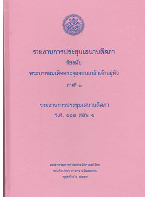 รายงานการประชุมเสนาบดีสภา รัชสมัยพระบาทสมเด็จพระจุลจอมเกล้าเจ้าอยู่หัว ภาคที่ 2 รายงานการประชุมเสนาบ 000886 (1)