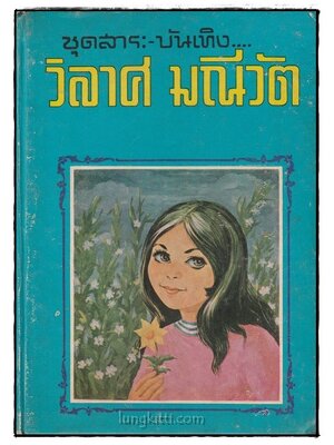 ชุดสาระ – บันเทิง / วิลาศ มณีวัต 025124