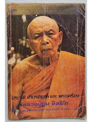 ประวัติ เกียรติคุณ และพระเครื่อง หลวงปู่ทิม อิสริโก SKU-09914