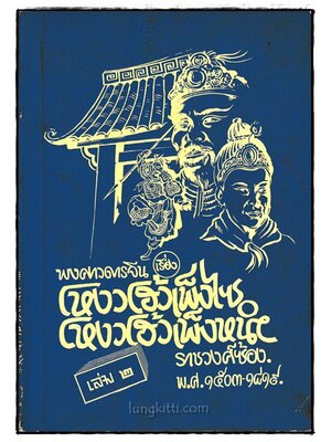 พงศาวดารจีน เรื่อง โหงวโฮ้วเพ็งไซ โหงวโฮ้วเพ็งหน่า(เล่ม 2) 024028 (1)