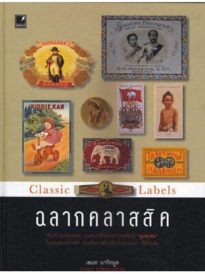 ฉลากคลาสสิค / เอนก นาวิกมูล 004604