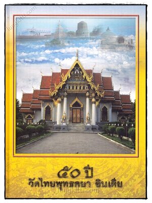 50 ปี วัดไทยพุทธคยา อินเดีย 022145