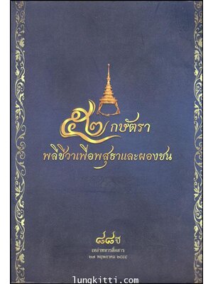 ๕๒ กษัตรา พลีชีวาเพื่อพสุธาและผองชน 011138