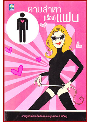 ตามล่าหา (เรื่อง) แฟน 008246 (1)