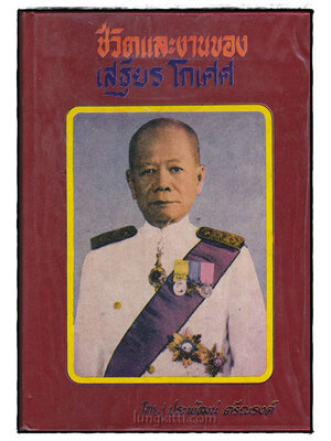 ชีวิตและงานของเสฐียร โกเศศ 022655 (1)