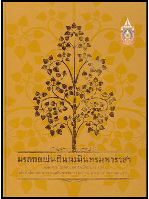 มรดกแผ่นดินนวมินทรมหาราชา 008122