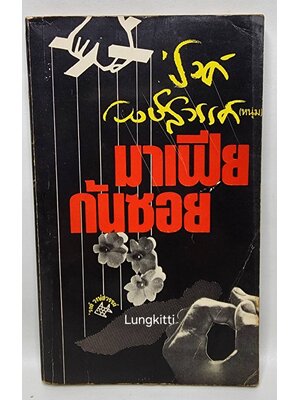 มาเฟียกันซอย 027377