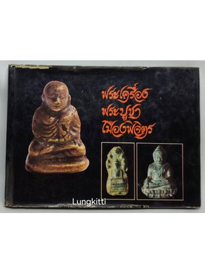 พระเครื่องพระบูชา เมืองพิจิตร 027225