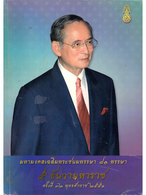 มหามงคลเฉลมพระชนมพรรษา ๘๑ พรรษา ๕ ธันวามหาราช 020766