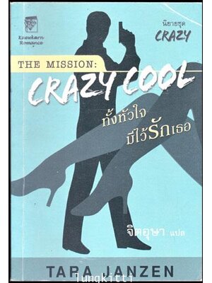 นิยายชุด เครซี่คูล ทั้งหัวใจ มีไว้รักเธอ 012845