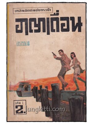 อาญาเถื่อน เล่ม 1/ อรวรรณ 014899