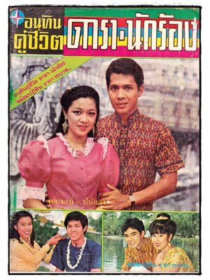 อนุทินคู่ชีวิต ดารา-นักร้อง ปีที่ 10 ฉบับที่ 109 ประจำเดือน 1 ธ.ค.- 1 ม.ค. 2524 023461