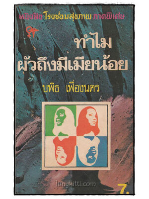 ทำไมผัวถึงมีเมียน้อย / บพิธ เฟื่องนคร 025190