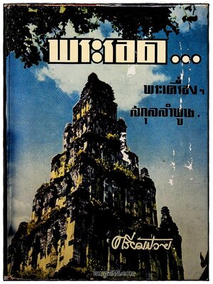 หนังสือปริอรรถาธิบายแห่งพระเครื่องฯ เล่มที่ ๓ เรื่อง พระรอดฯ SKU-10056 2 1