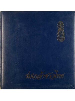 ร่มเกล้าชาวไทย 000002