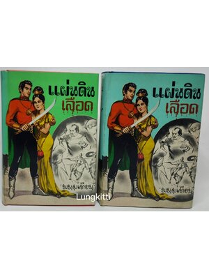 แผ่นดินเลือด 2 เล่มจบ/ พนมเทียน 027229