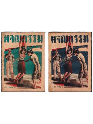 ผจญกรรม (2 เล่มจบ)/ ปิยะ 025453