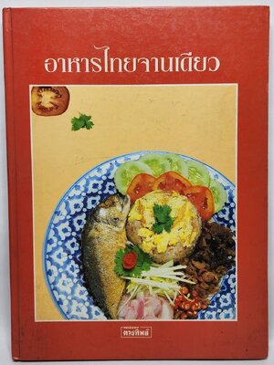 อาหารไทยจานเดียว 027469