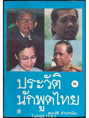 ประวัตินักพูดไทย (เล่ม 2)/ สมบัติ จำปาเงิน 011696 (1)