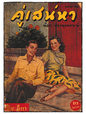 คู่เสน่หา เล่ม 5 (เล่มจบ) / น้อย ชลานุเคราะห์ 024688