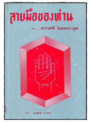 ลายมือของท่าน / สวาสดิ์ ไทยตระกูล 023038 (1)