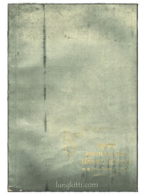 อนุสรณ์งานพระราชทานเพลิงศพ พันโท ดวน โอสถานนท์ 024634