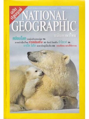 NATIONAL GEOGRAPHIC ฉบับปฐมฤกษ์ ปีที่ 1 ฉบับที่ 1 สิงหาคม 2544 001814