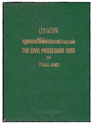 ประมวลกฎหมายวิธีพิจารณาความแพ่ง (THE CIVIL PROCEDURE OF THAILAND) 018076 (1)