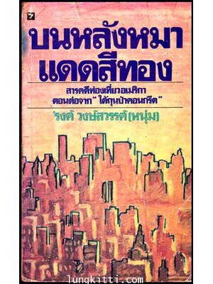 บนหลังหมาแดดสีทอง */ ’รงค์ วงษ์สวรรค์ 008623