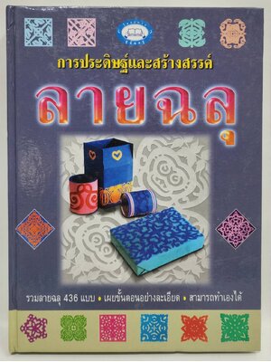 การประดิษฐ์และสร้างสรรค์ลายฉลุ 027504