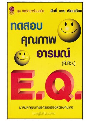 ทดสอบคุณภาพอารมณ์ (อี.คิว) 024812