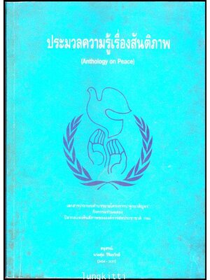 ประมวลความรู้เรื่องสันติภาพ (Anthology on Peace) 012236 (1)